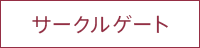 サークルゲート