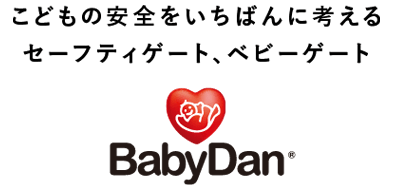 こどもの安全をいちばんに考えるセーフティゲート、ベビーゲートBabydan